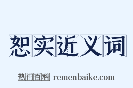 恕实近义词是什么意思的图片